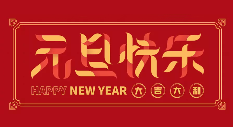東莞聯翊智能設備公司2024年元旦節日放假通知