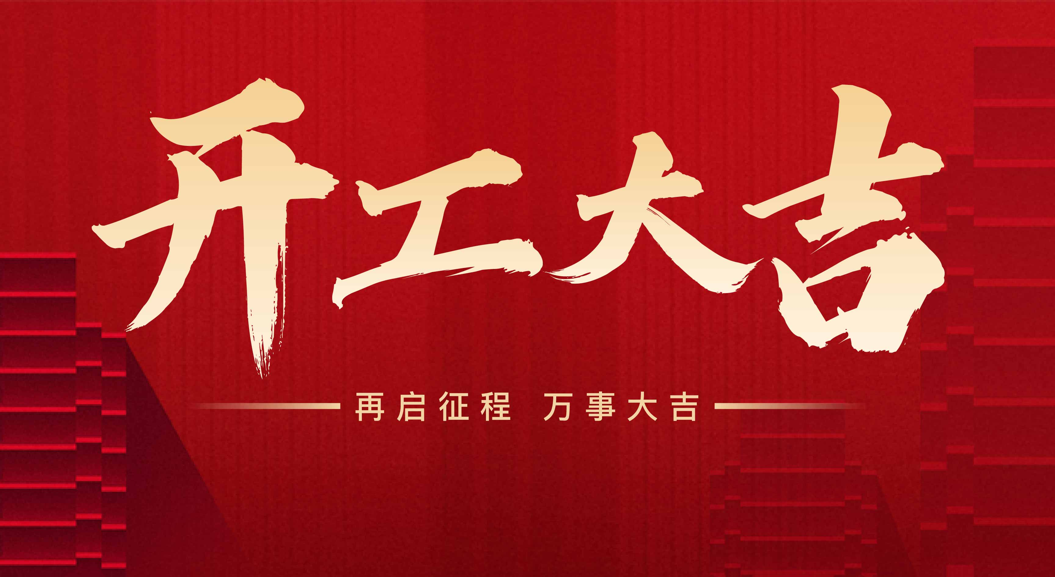 2025年東莞市聯翊智能設備有限公司，新年開工大吉。